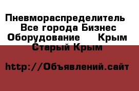 Пневмораспределитель.  - Все города Бизнес » Оборудование   . Крым,Старый Крым